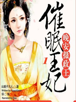 cover image of 催眠王妃 (Princess of Hypnosis)